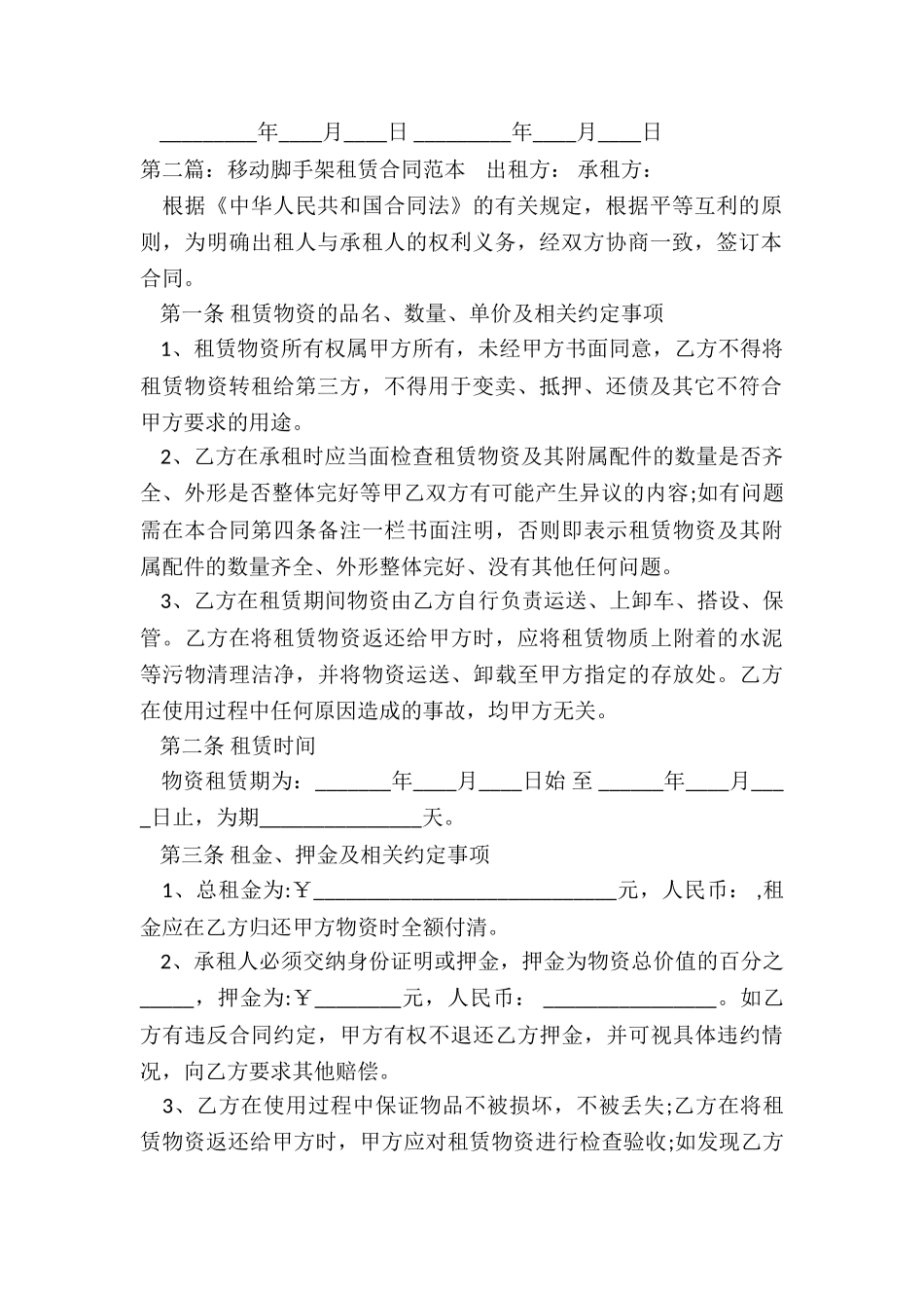 移动脚手架租赁合同范本-租赁合同-_第2页