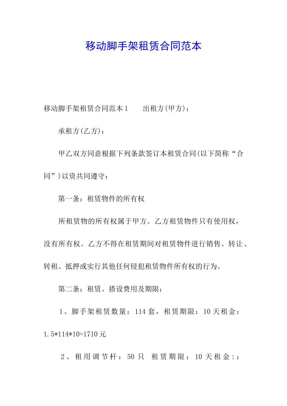 移动脚手架租赁合同范本_第1页