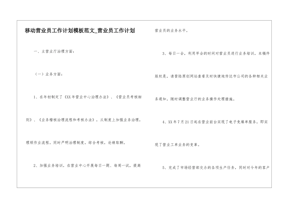 移动营业员工作计划模板范文-营业员工作计划_第1页