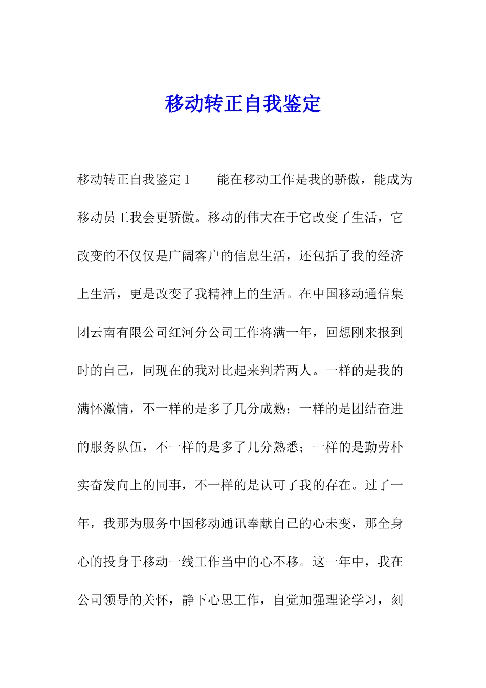移动转正自我鉴定_第1页