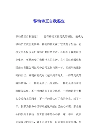 移动转正自我鉴定