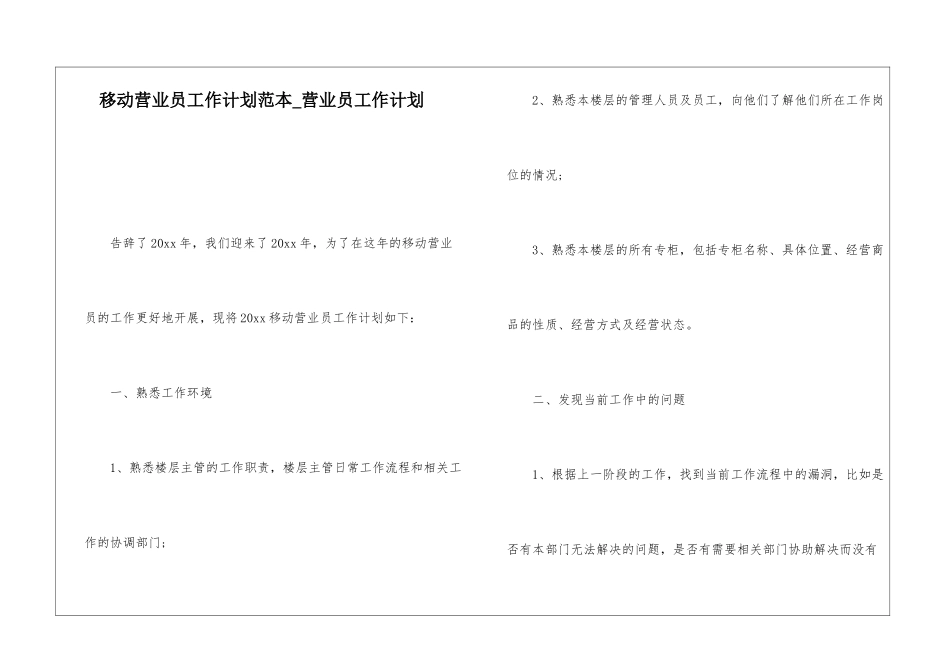 移动营业员工作计划范本-营业员工作计划_第1页