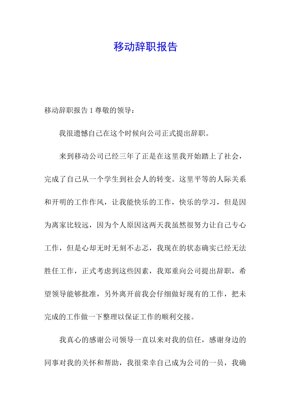移动辞职报告_第1页