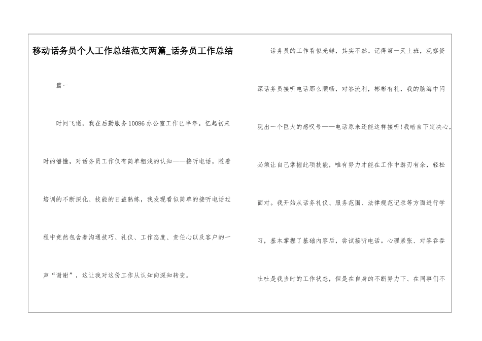 移动话务员个人工作总结范文两篇-话务员工作总结_第1页