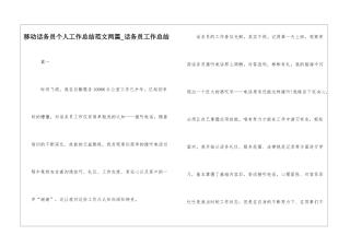 移动话务员个人工作总结范文两篇-话务员工作总结