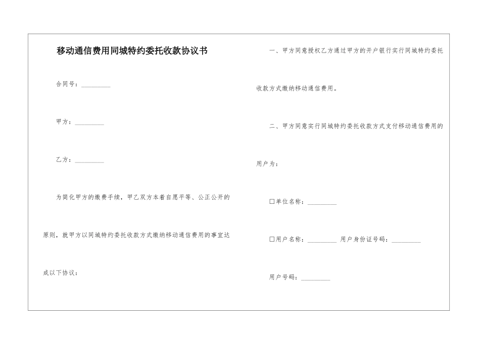 移动通信费用同城特约委托收款协议书_第1页