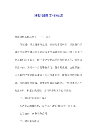 移动销售工作总结