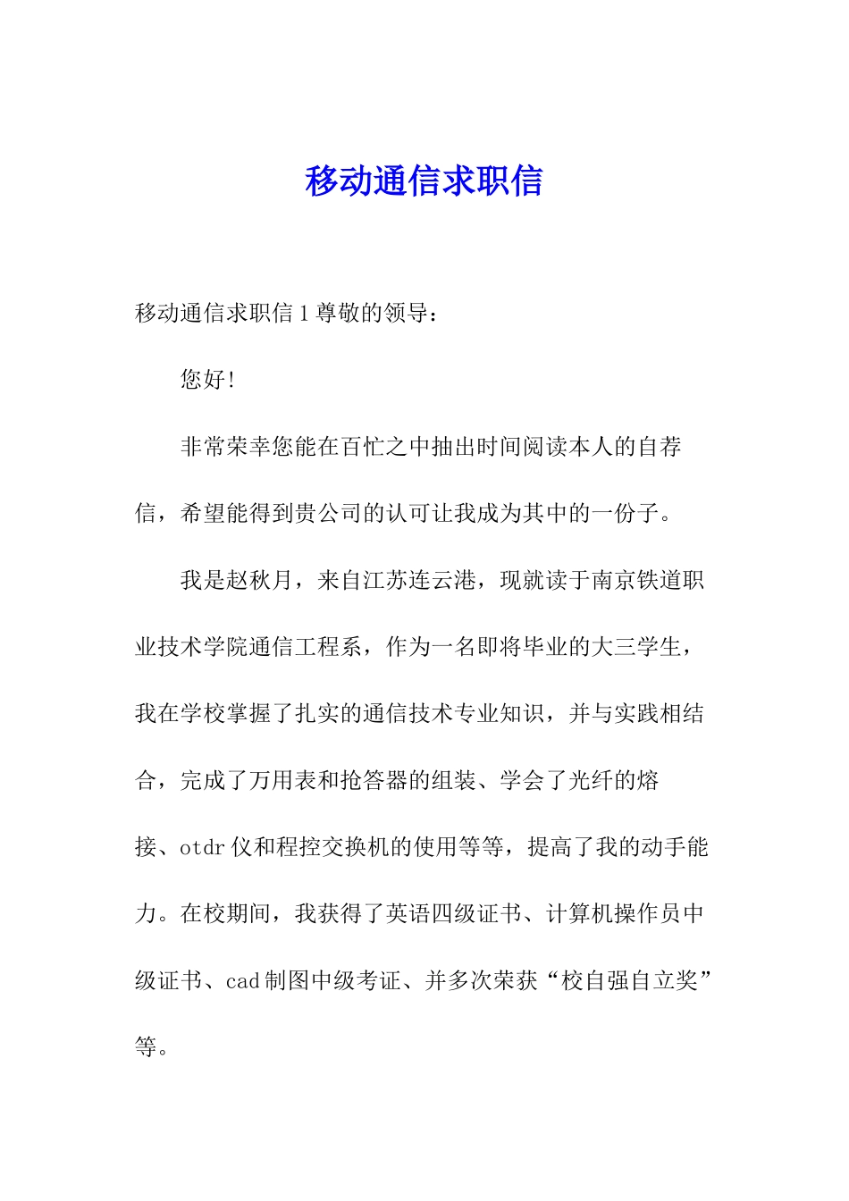移动通信求职信_第1页