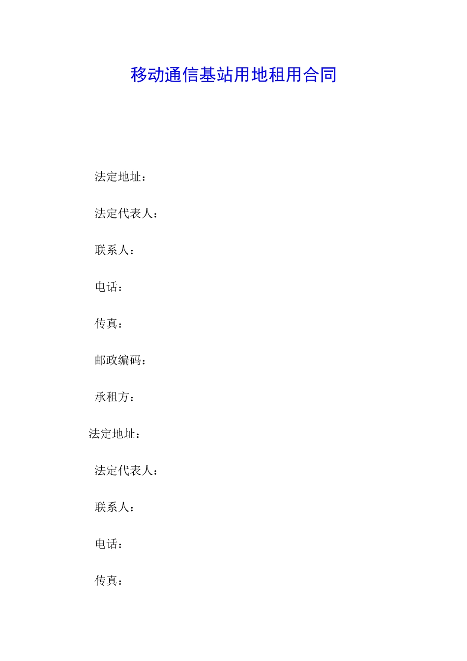移动通信基站用地租用合同_第1页