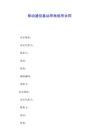 移动通信基站用地租用合同