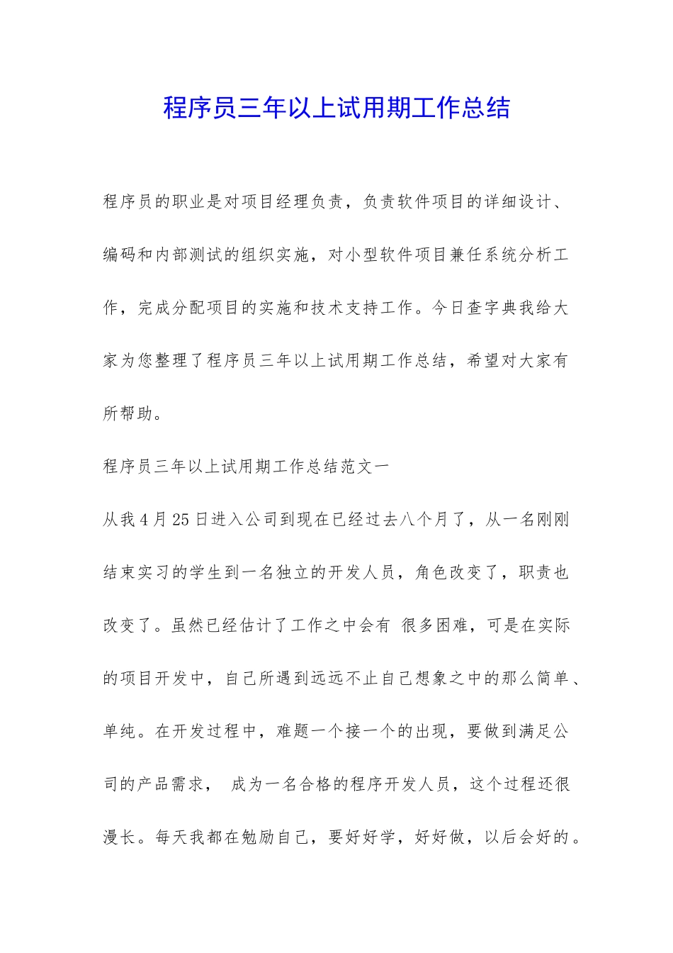 程序员三年以上试用期工作总结-_第1页