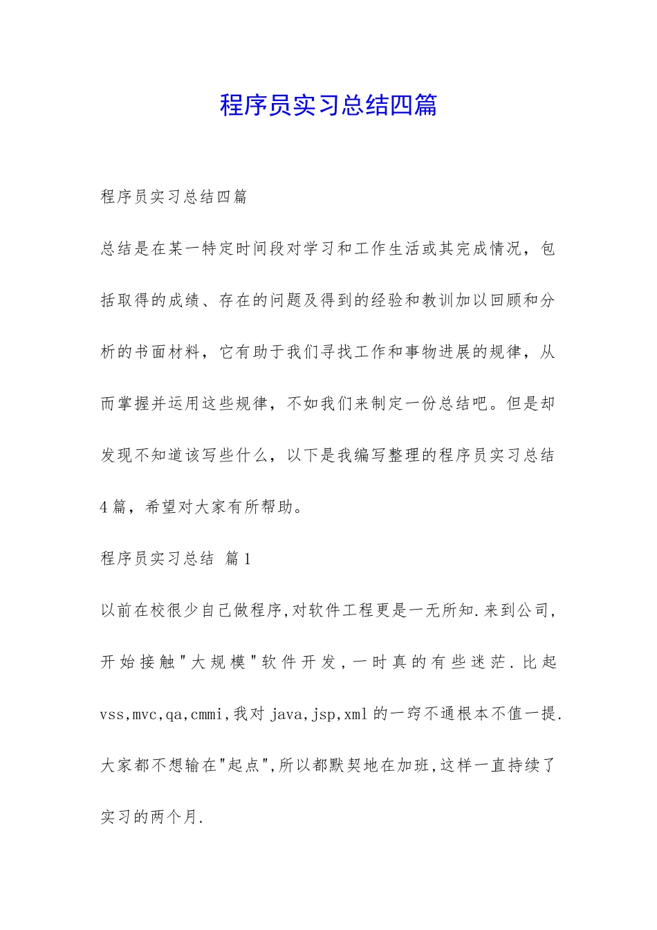 程序员实习总结四篇-_第1页