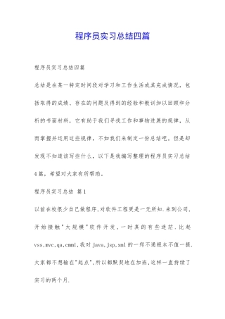 程序员实习总结四篇-