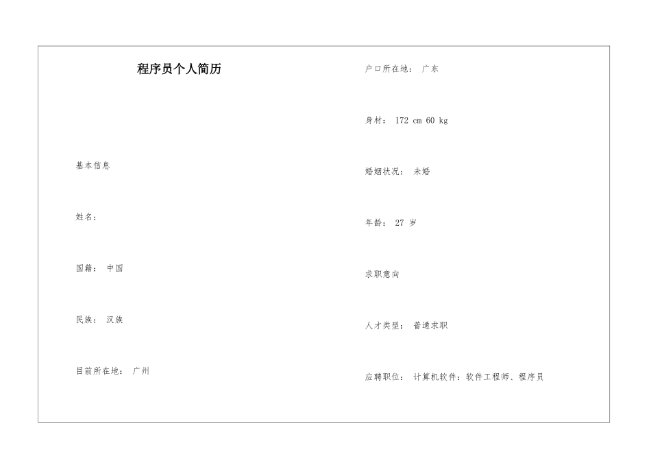 程序员个人简历_第1页