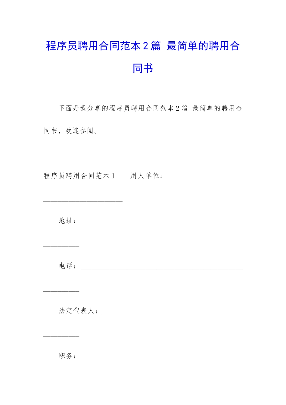 程序员聘用合同范本2篇-最简单的聘用合同书_第1页