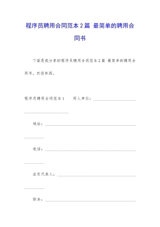 程序员聘用合同范本2篇-最简单的聘用合同书