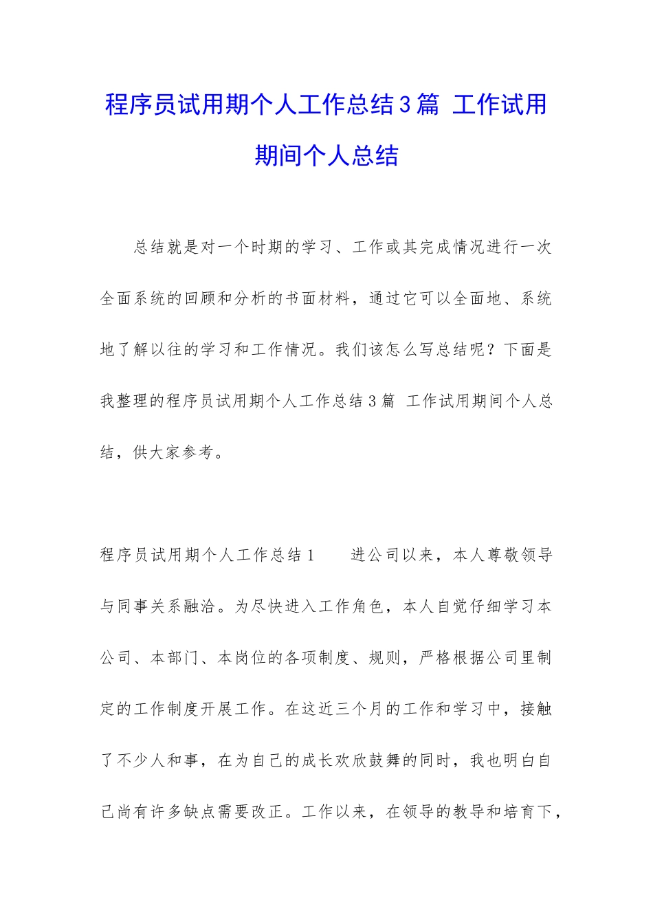 程序员试用期个人工作总结3篇-工作试用期间个人总结_第1页