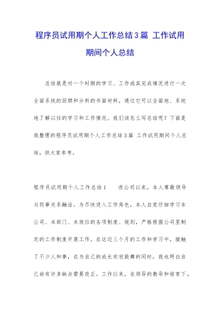 程序员试用期个人工作总结3篇-工作试用期间个人总结
