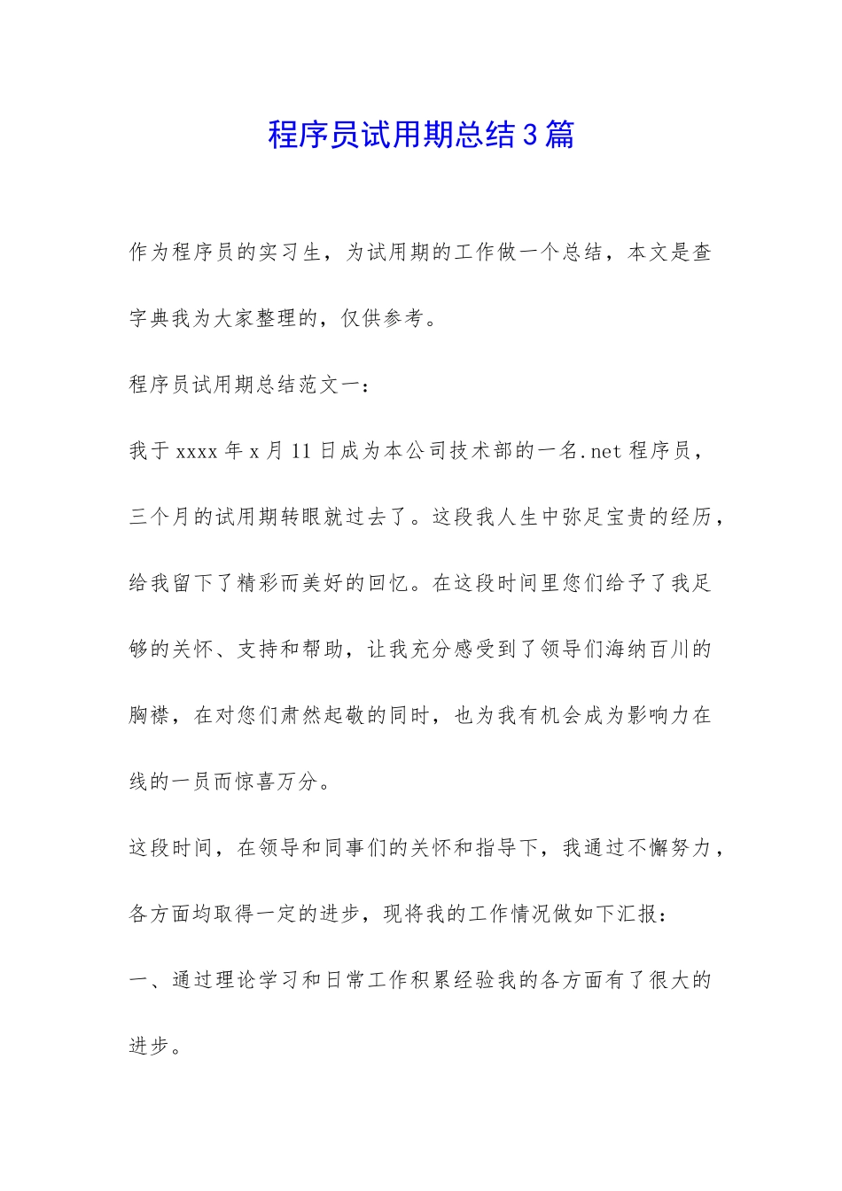程序员试用期总结3篇-_第1页