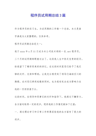 程序员试用期总结3篇-
