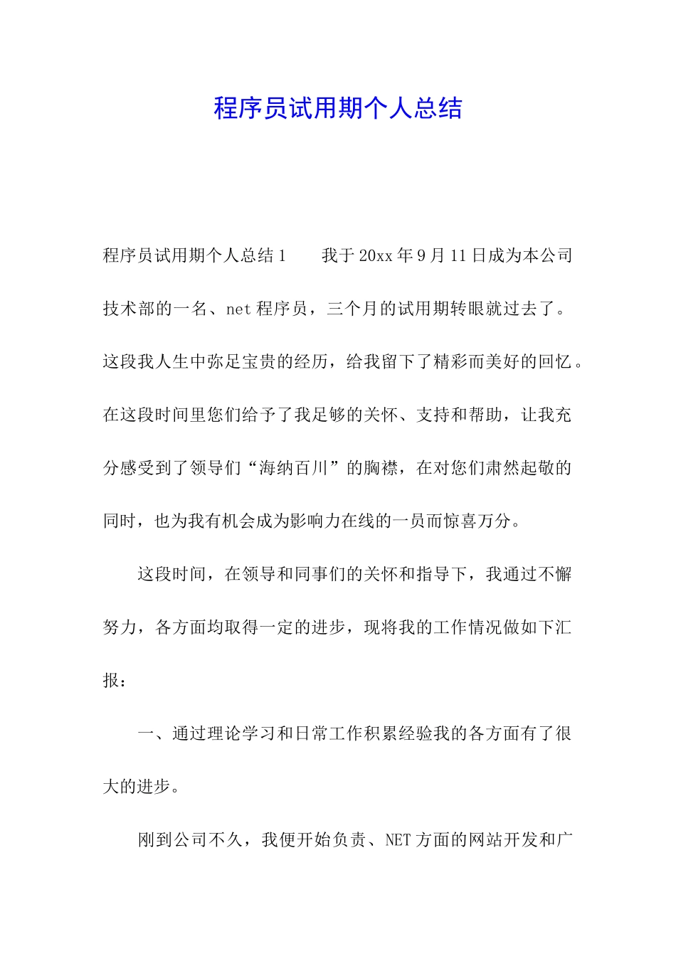 程序员试用期个人总结_第1页