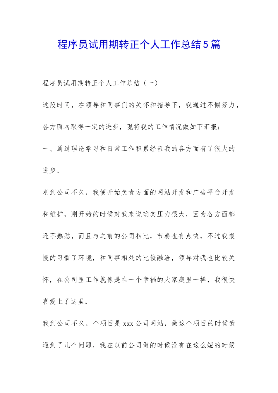程序员试用期转正个人工作总结5篇-_第1页