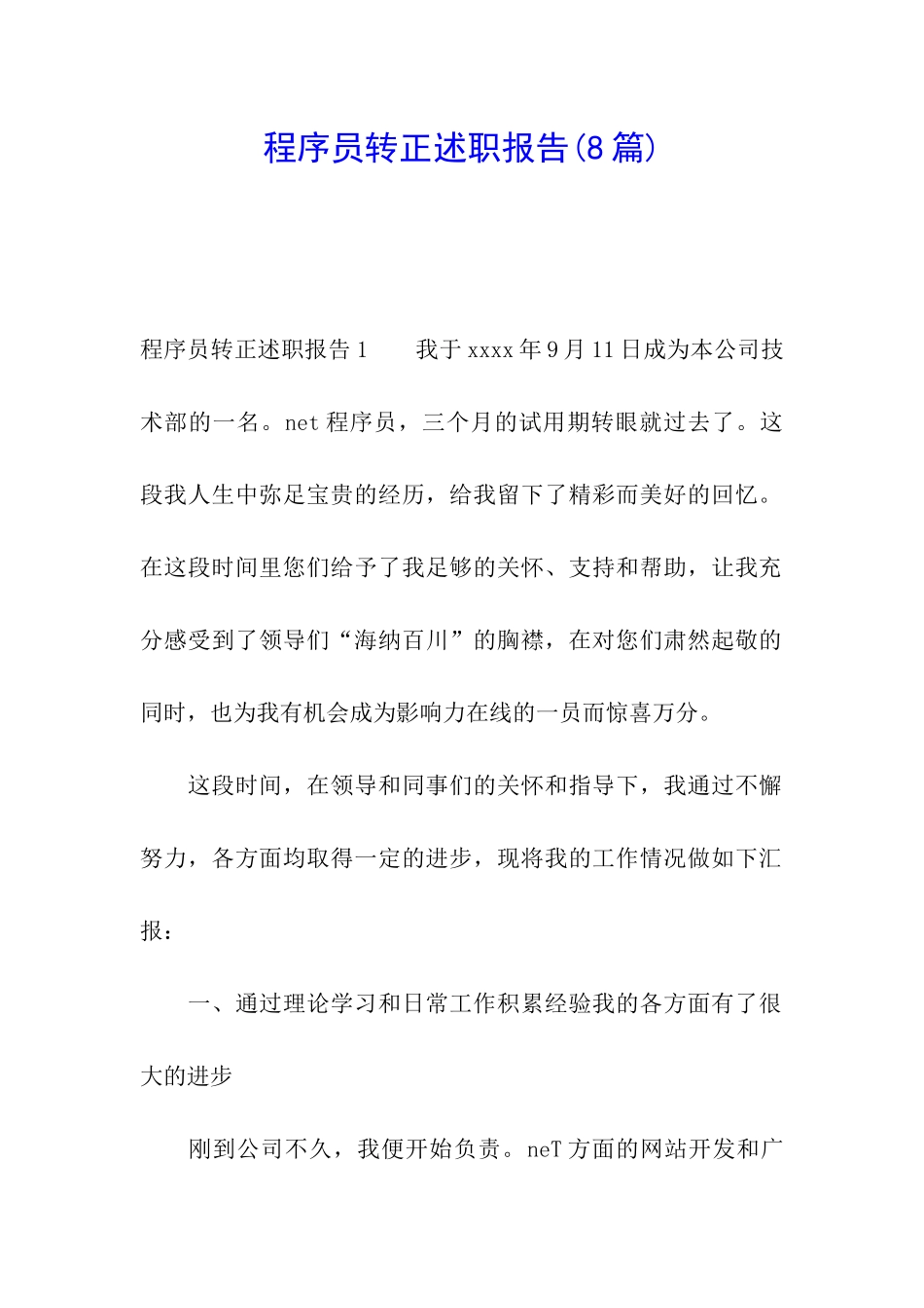 程序员转正述职报告(8篇)_第1页