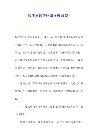 程序员转正述职报告(8篇)