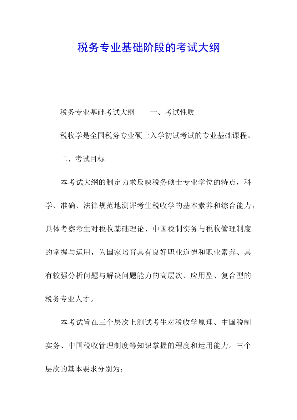 税务专业基础阶段的考试大纲_第1页
