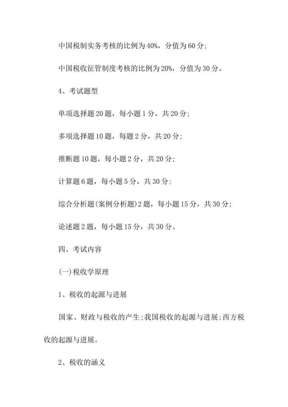 税务专业基础阶段的考试大纲_第3页