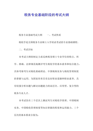 税务专业基础阶段的考试大纲