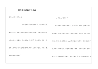程序设计员年工作总结