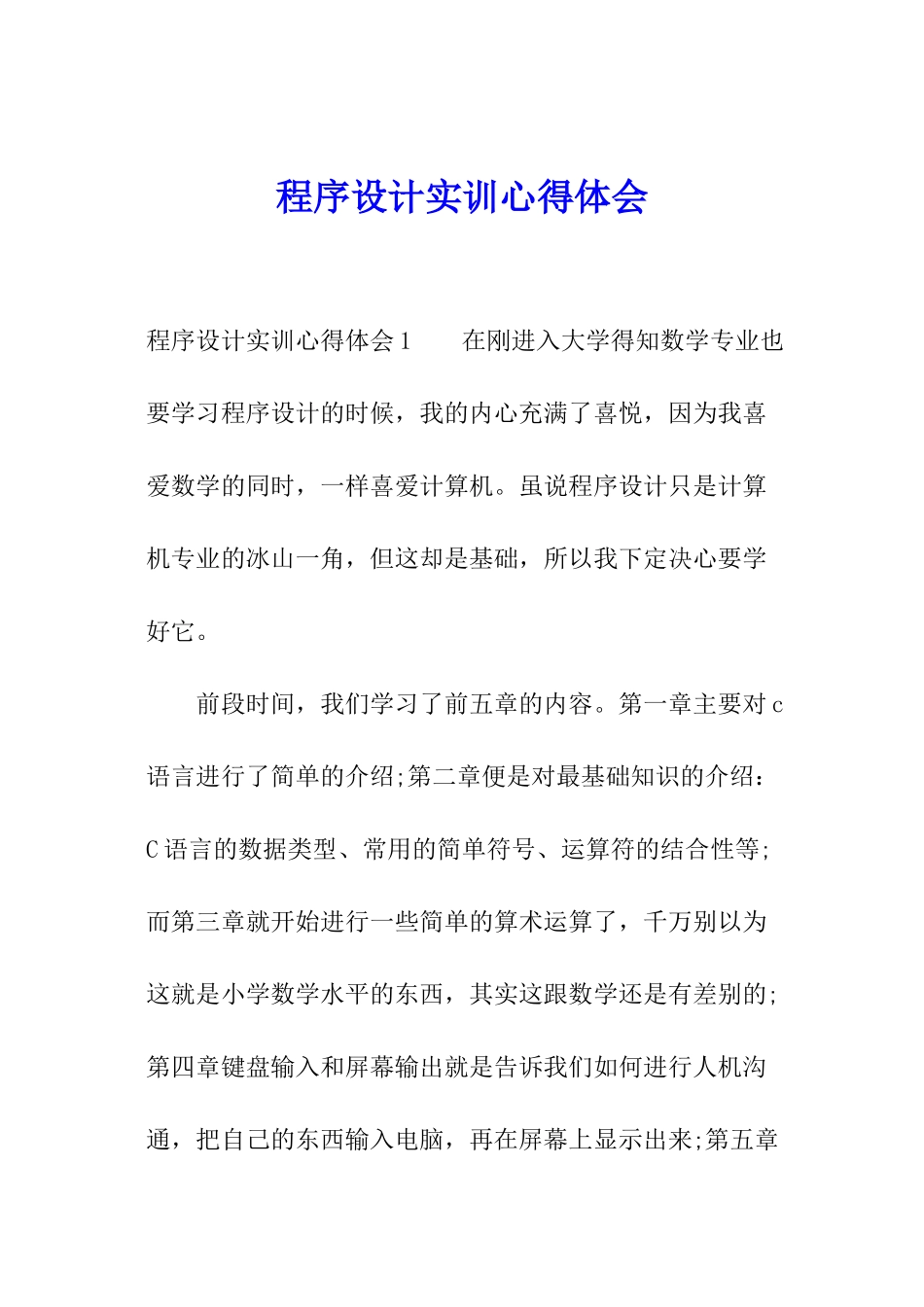 程序设计实训心得体会_第1页