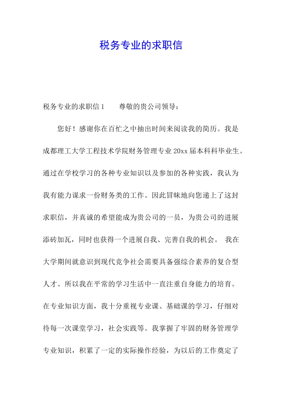 税务专业的求职信_第1页