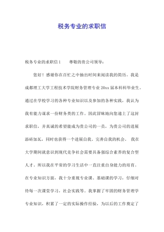 税务专业的求职信