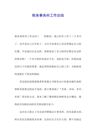税务事务所工作总结