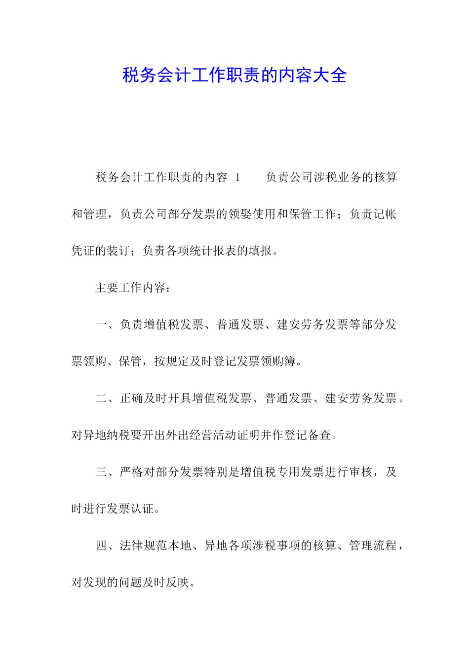 税务会计工作职责的内容大全_第1页