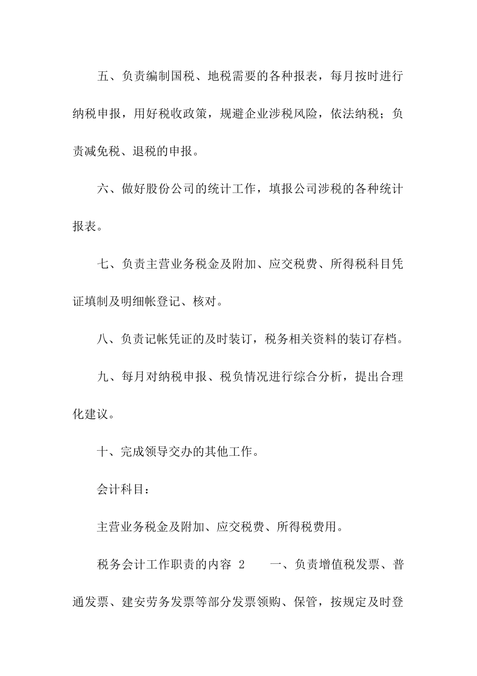 税务会计工作职责的内容大全_第2页