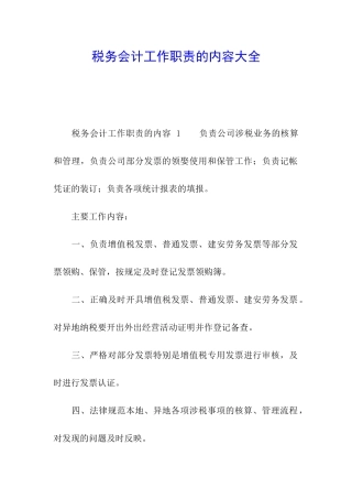 税务会计工作职责的内容大全