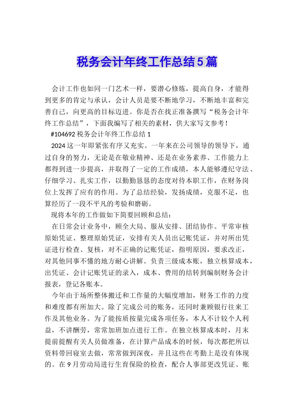 税务会计年终工作总结5篇_第1页
