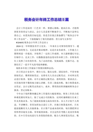 税务会计年终工作总结5篇