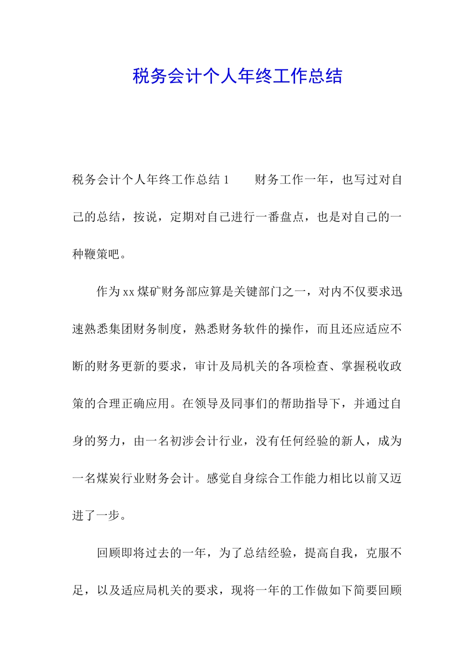 税务会计个人年终工作总结_第1页