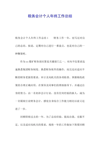 税务会计个人年终工作总结