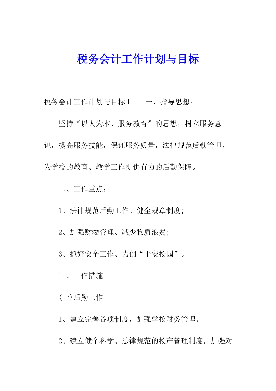 税务会计工作计划与目标_第1页