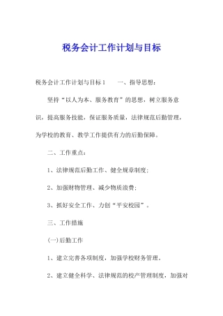 税务会计工作计划与目标