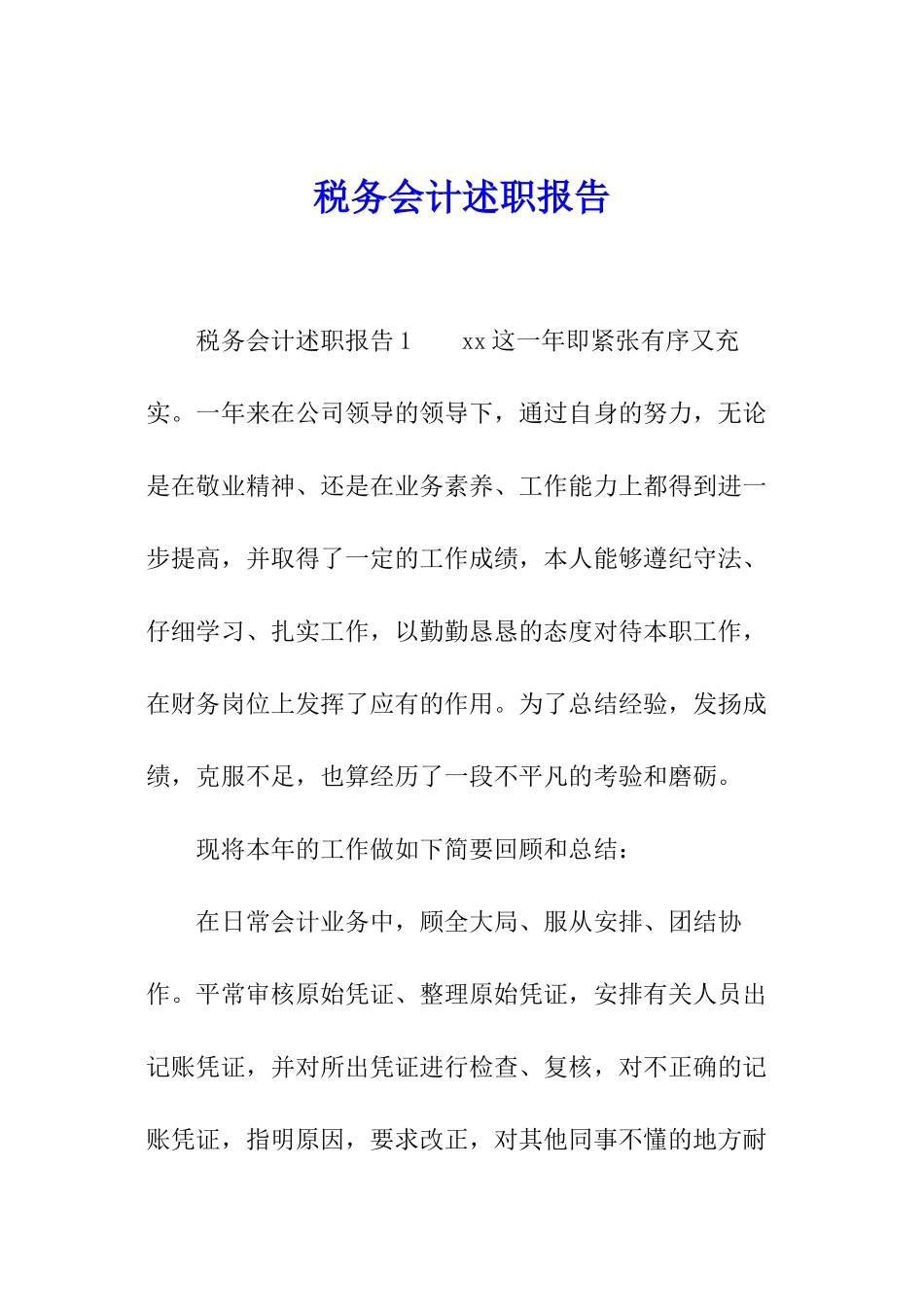 税务会计述职报告_第1页