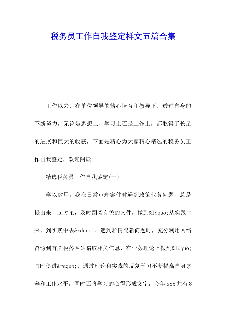 税务员工作自我鉴定样文五篇合集_第1页