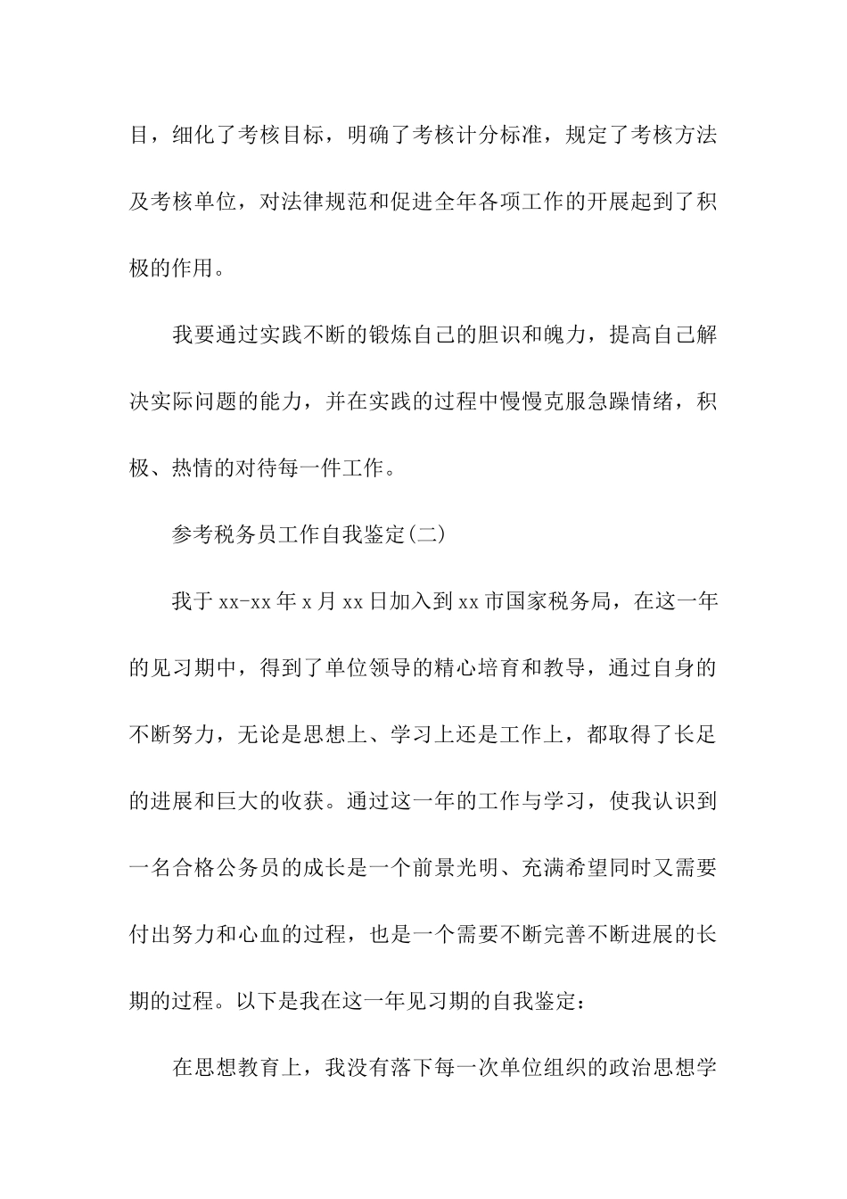 税务员工作自我鉴定样文五篇合集_第3页