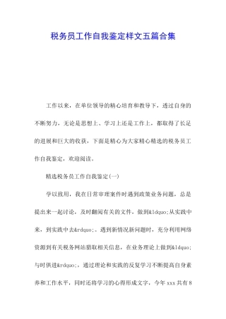 税务员工作自我鉴定样文五篇合集