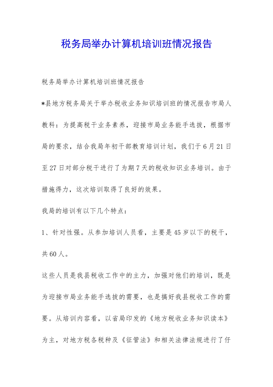 税务局举办计算机培训班情况报告-_第1页